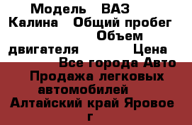  › Модель ­ ВАЗ 1119 Калина › Общий пробег ­ 110 000 › Объем двигателя ­ 1 596 › Цена ­ 185 000 - Все города Авто » Продажа легковых автомобилей   . Алтайский край,Яровое г.